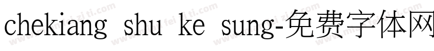 chekiang shu ke sung字体转换